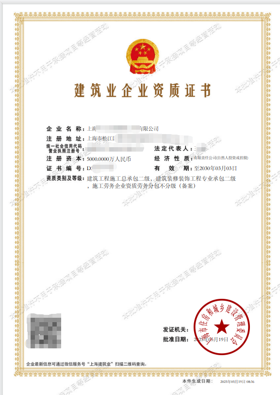 某建筑企业资质证书（已脱敏处理）