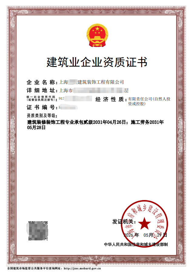 某建筑企业装修装饰工程专业承包资质证书（已脱敏处理）