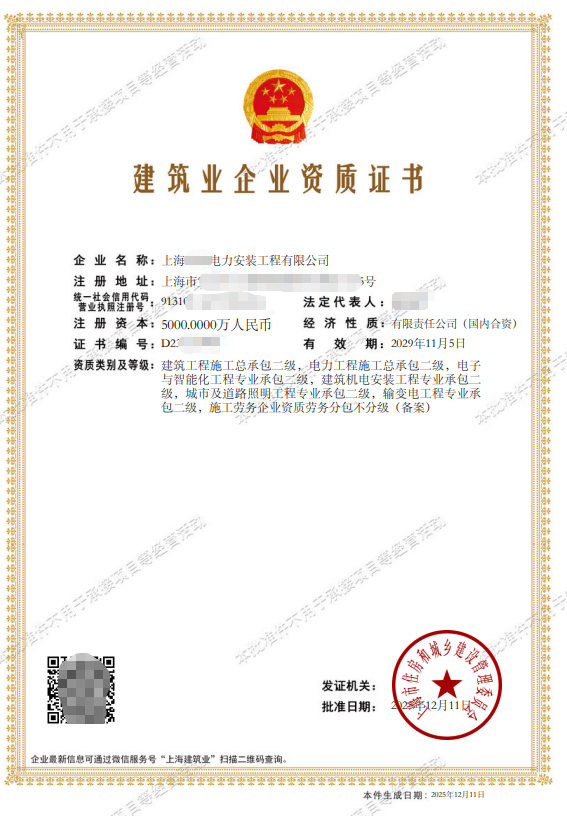 某建筑企业电力工程施工总承包资质证书（已脱敏处理）